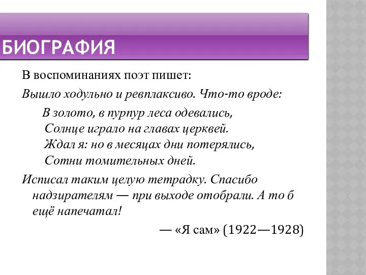 биография В воспоминаниях поэт пишет: Вышло ходульно и ревплаксиво. Что-то вроде: