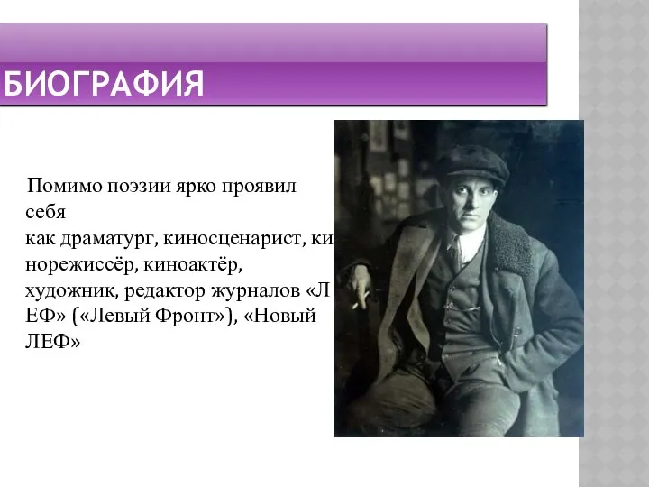 биография Помимо поэзии ярко проявил себя как драматург, киносценарист, кинорежиссёр, киноактёр,