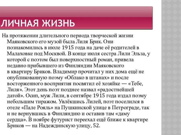 Личная жизнь На протяжении длительного периода творческой жизни Маяковского его музой