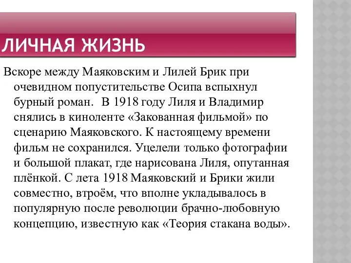 Личная жизнь Вскоре между Маяковским и Лилей Брик при очевидном попустительстве