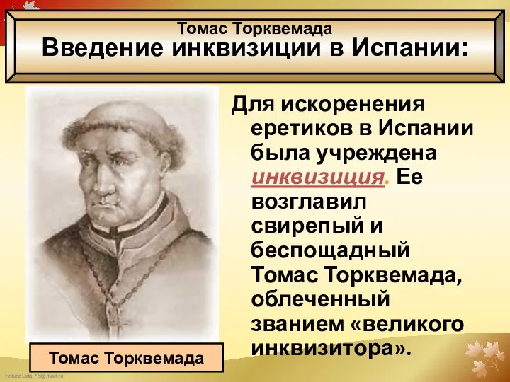 Для искоренения еретиков в Испании была учреждена инквизиция. Ее возглавил свирепый