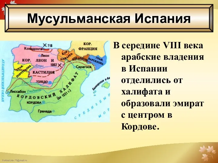 В середине VIII века арабские владения в Испании отделились от халифата