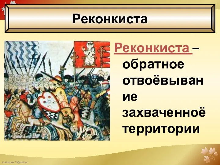 Реконкиста – обратное отвоёвывание захваченноё территории Реконкиста