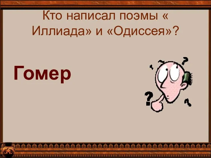 Кто написал поэмы « Иллиада» и «Одиссея»? Гомер