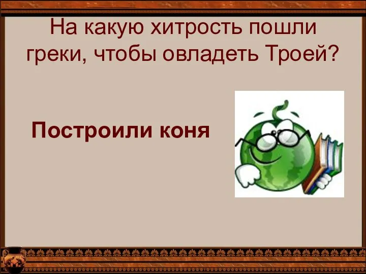 На какую хитрость пошли греки, чтобы овладеть Троей? Построили коня