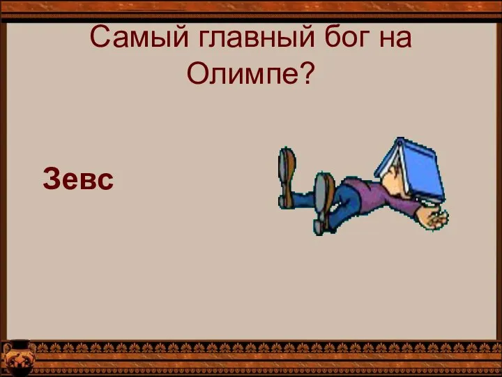 Самый главный бог на Олимпе? Зевс