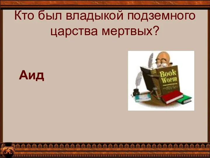 Кто был владыкой подземного царства мертвых? Аид