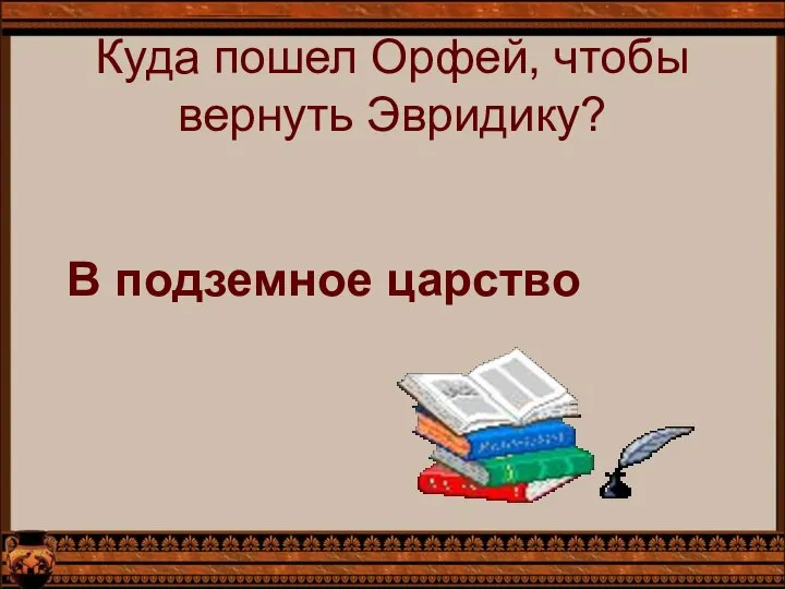 Куда пошел Орфей, чтобы вернуть Эвридику? В подземное царство