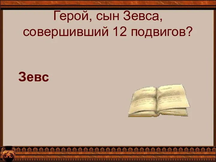 Герой, сын Зевса, совершивший 12 подвигов? Зевс