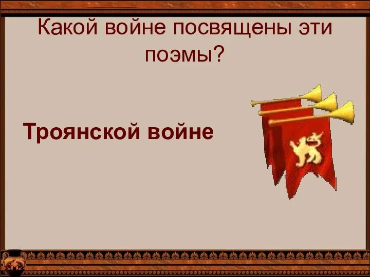 Какой войне посвящены эти поэмы? Троянской войне