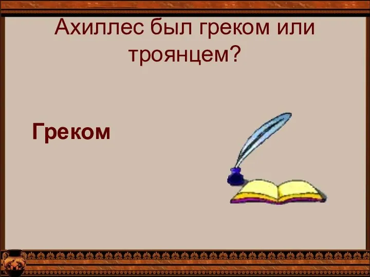 Ахиллес был греком или троянцем? Греком