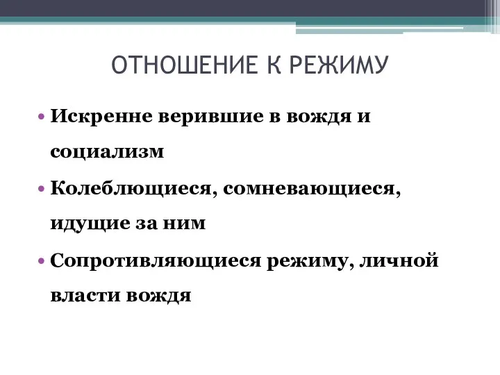 ОТНОШЕНИЕ К РЕЖИМУ Искренне верившие в вождя и социализм Колеблющиеся, сомневающиеся,