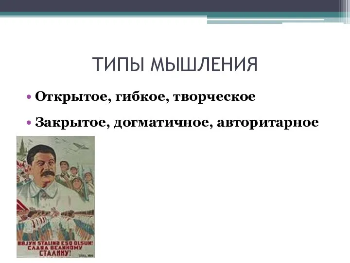 ТИПЫ МЫШЛЕНИЯ Открытое, гибкое, творческое Закрытое, догматичное, авторитарное