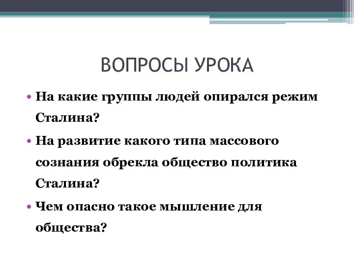 ВОПРОСЫ УРОКА На какие группы людей опирался режим Сталина? На развитие