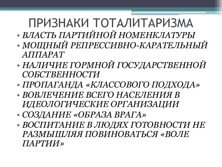 ПРИЗНАКИ ТОТАЛИТАРИЗМА ВЛАСТЬ ПАРТИЙНОЙ НОМЕНКЛАТУРЫ МОЩНЫЙ РЕПРЕССИВНО-КАРАТЕЛЬНЫЙ АППАРАТ НАЛИЧИЕ ГОРМНОЙ ГОСУДАРСТВЕННОЙ