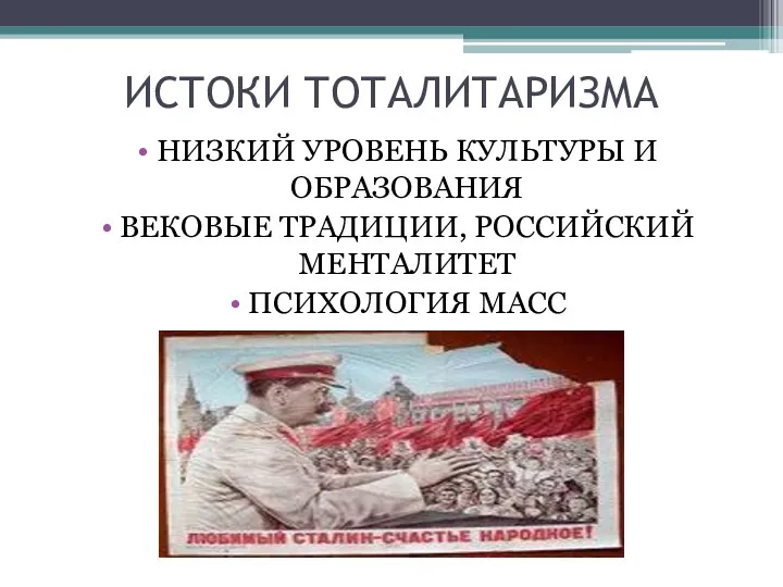 ИСТОКИ ТОТАЛИТАРИЗМА НИЗКИЙ УРОВЕНЬ КУЛЬТУРЫ И ОБРАЗОВАНИЯ ВЕКОВЫЕ ТРАДИЦИИ, РОССИЙСКИЙ МЕНТАЛИТЕТ ПСИХОЛОГИЯ МАСС