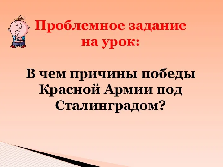 Проблемное задание на урок: В чем причины победы Красной Армии под Сталинградом?