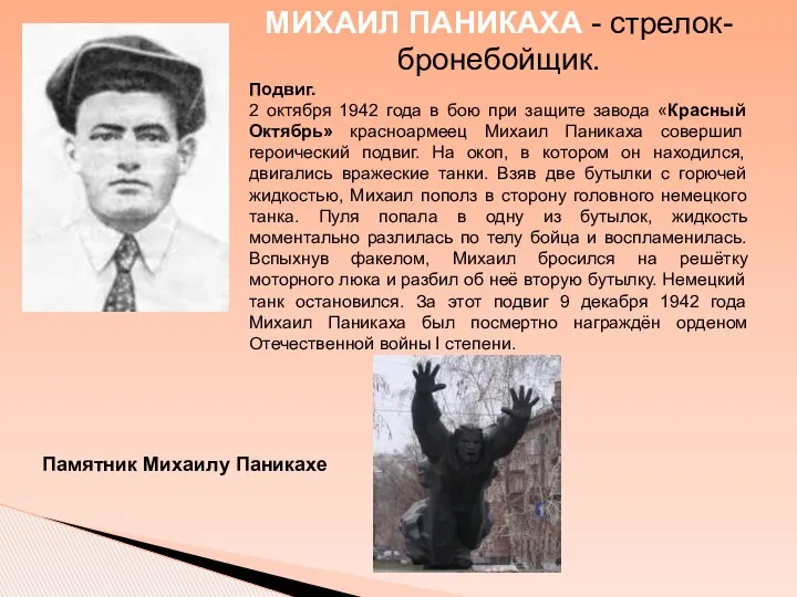 МИХАИЛ ПАНИКАХА - стрелок-бронебойщик. Подвиг. 2 октября 1942 года в бою