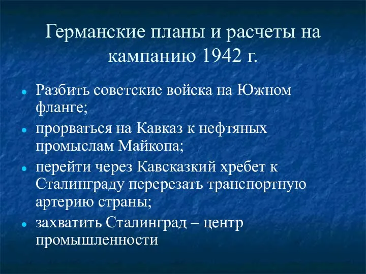 Германские планы и расчеты на кампанию 1942 г. Разбить советские войска