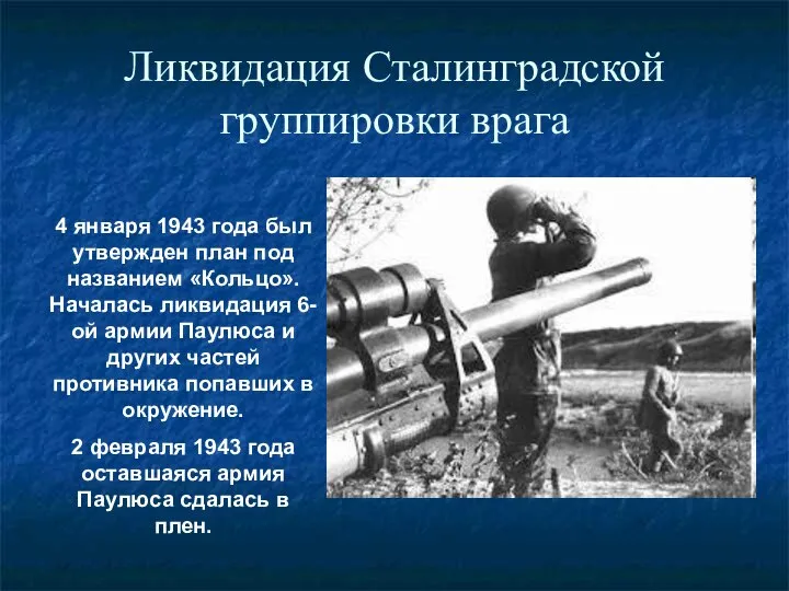 Ликвидация Сталинградской группировки врага 4 января 1943 года был утвержден план