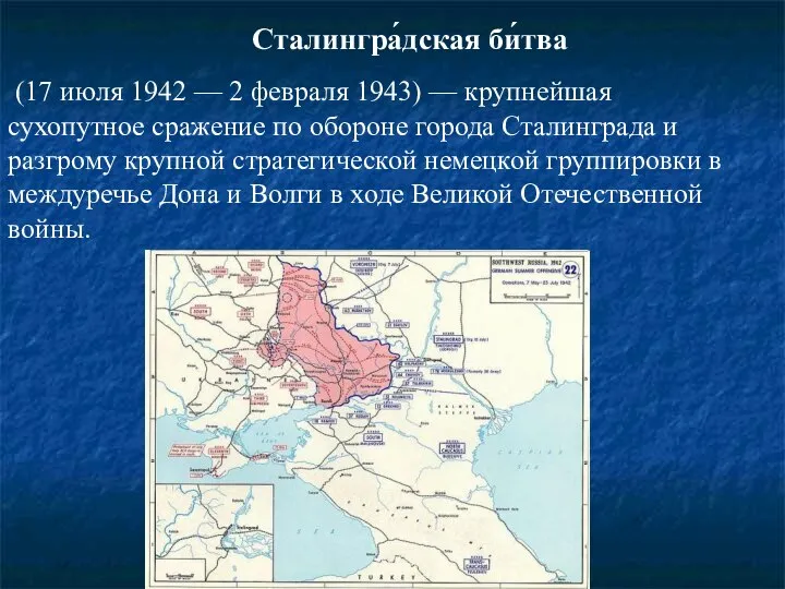 Сталингра́дская би́тва (17 июля 1942 — 2 февраля 1943) — крупнейшая