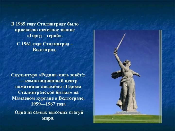 В 1965 году Сталинграду было присвоено почетное звание «Город – герой».