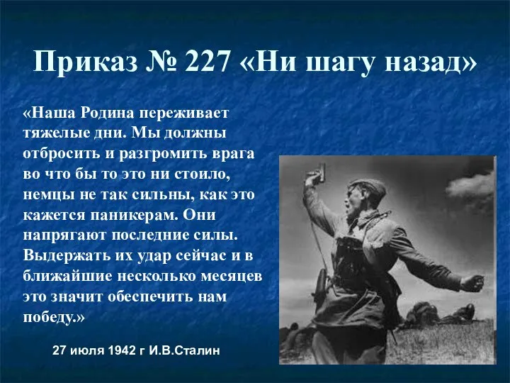 Приказ № 227 «Ни шагу назад» «Наша Родина переживает тяжелые дни.