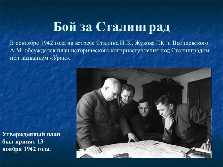 Бой за Сталинград В сентябре 1942 года на встрече Сталина И.В.,