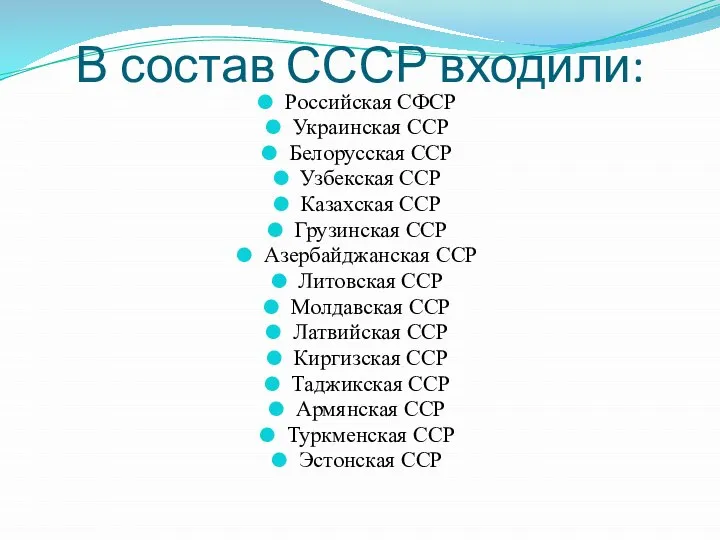 В состав СССР входили: Российская СФСР Украинская ССР Белорусская ССР Узбекская