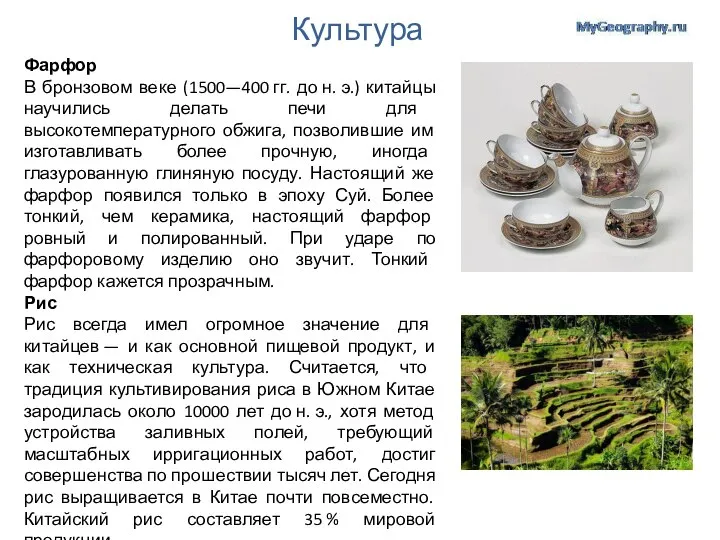 Культура Фарфор В бронзовом веке (1500—400 гг. до н. э.) китайцы