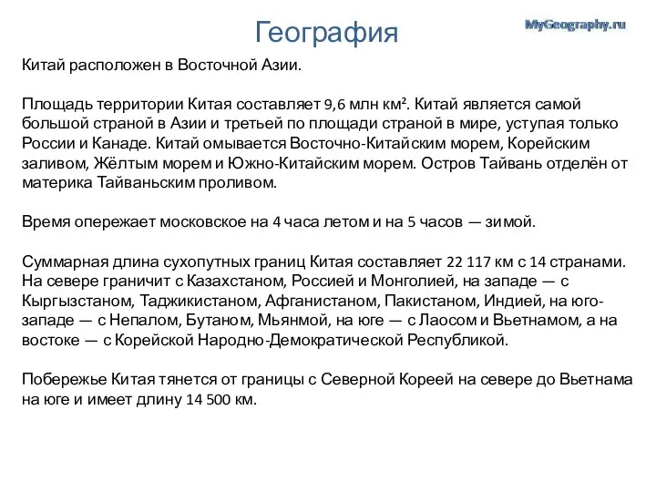 География Китай расположен в Восточной Азии. Площадь территории Китая составляет 9,6