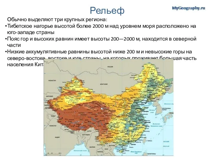 Рельеф Обычно выделяют три крупных региона: Тибетское нагорье высотой более 2000