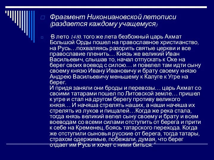 Фрагмент Никониановской летописи (раздается каждому учащемуся): “В лето 1480. того же