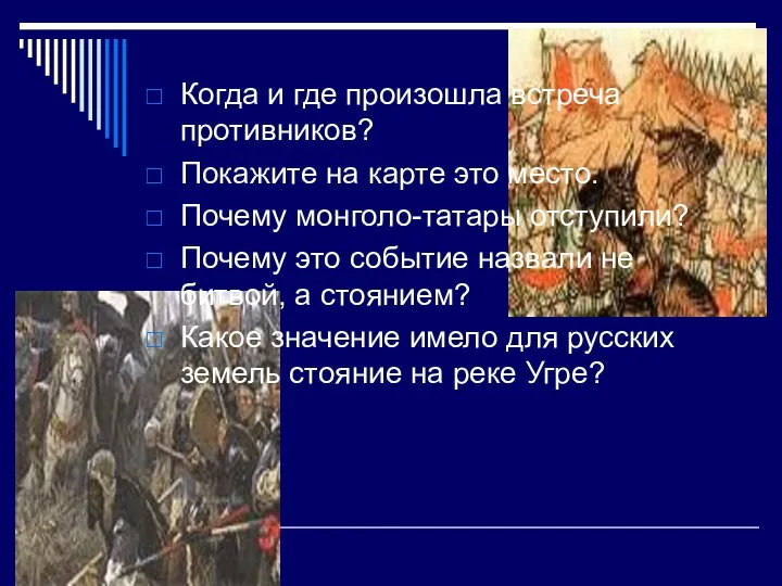 Когда и где произошла встреча противников? Покажите на карте это место.