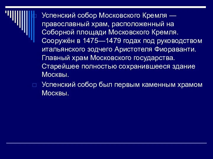 Успенский собор Московского Кремля — православный храм, расположенный на Соборной площади