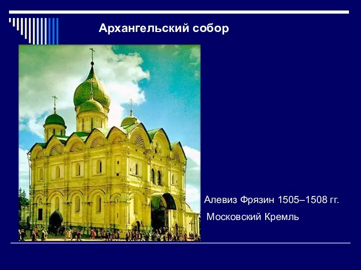 Архангельский собор Алевиз Фрязин 1505–1508 гг. Московский Кремль