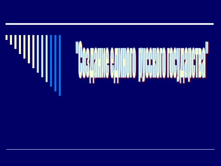 "Создание единого русского государства"