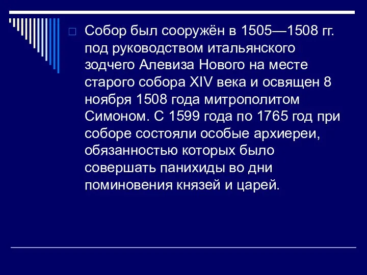 Собор был сооружён в 1505—1508 гг. под руководством итальянского зодчего Алевиза