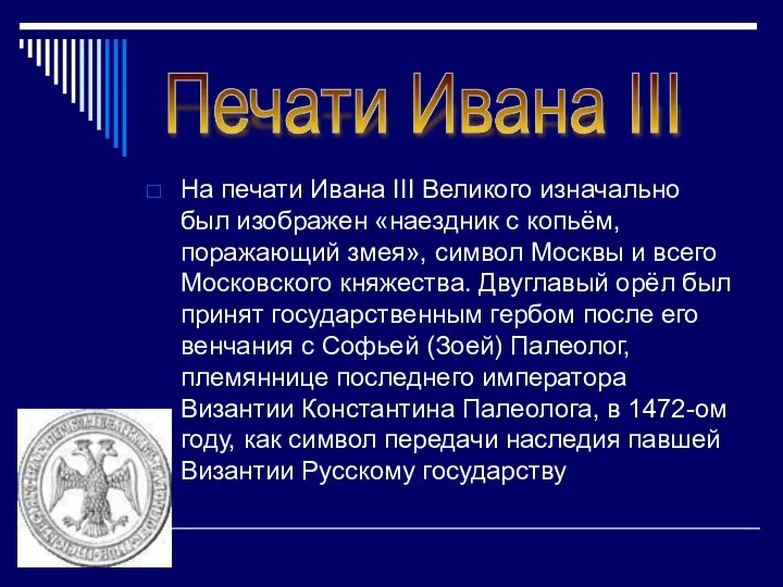 На печати Ивана III Великого изначально был изображен «наездник с копьём,