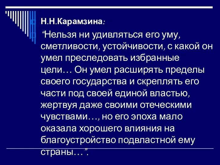 Н.Н.Карамзина: “Нельзя ни удивляться его уму, сметливости, устойчивости, с какой он