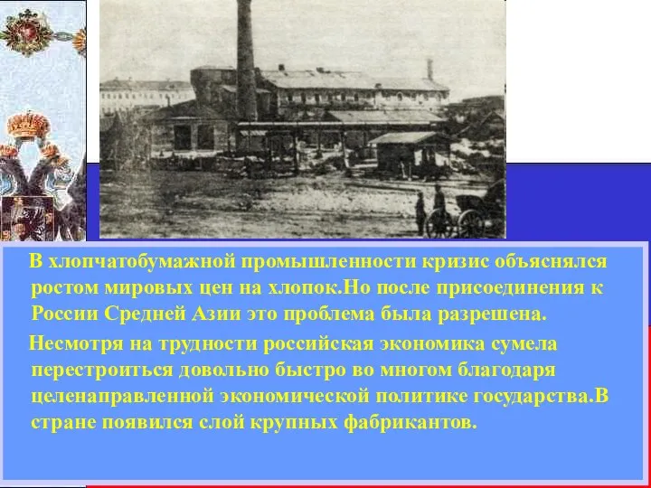 В хлопчатобумажной промышленности кризис объяснялся ростом мировых цен на хлопок.Но после