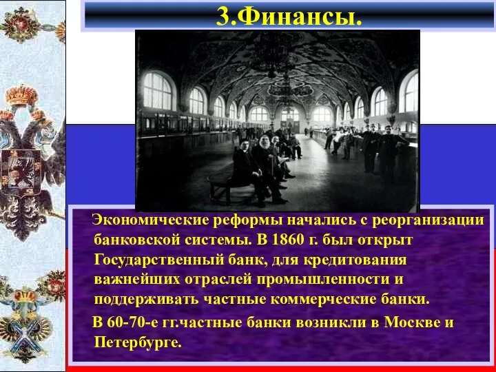 Экономические реформы начались с реорганизации банковской системы. В 1860 г. был