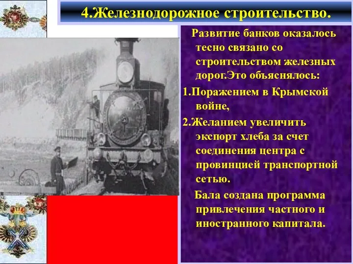 Развитие банков оказалось тесно связано со строительством железных дорог.Это объяснялось: 1.Поражением