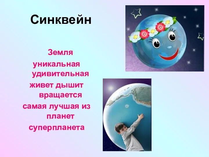 Синквейн Земля уникальная удивительная живет дышит вращается самая лучшая из планет суперпланета