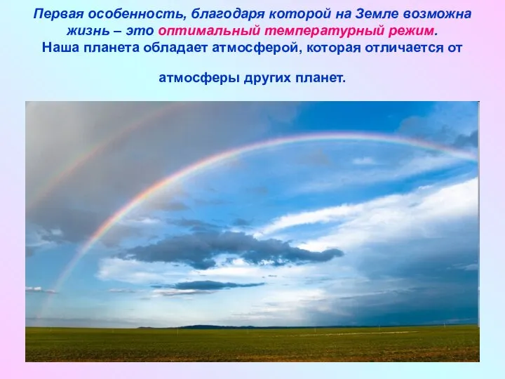 Первая особенность, благодаря которой на Земле возможна жизнь – это оптимальный