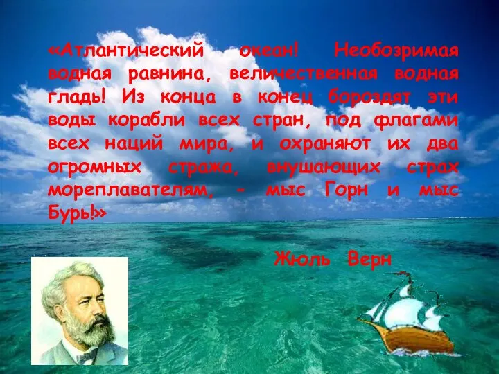 «Атлантический океан! Необозримая водная равнина, величественная водная гладь! Из конца в