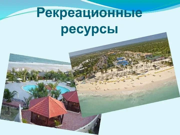 Рекреационные ресурсы