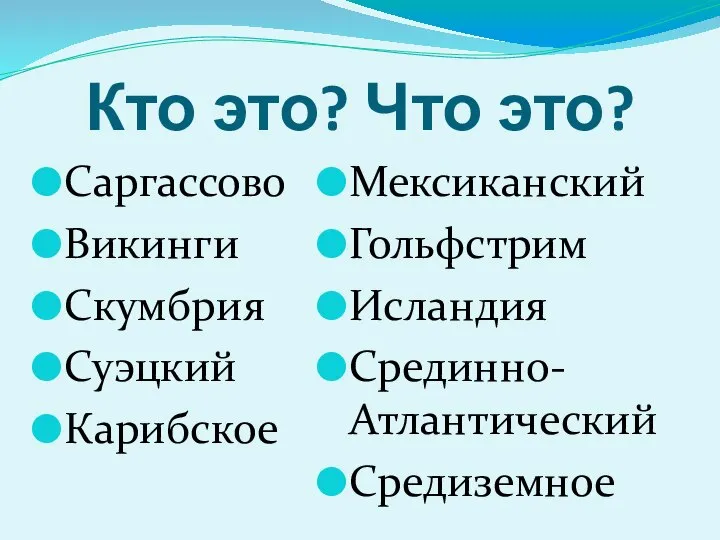 Кто это? Что это? Саргассово Викинги Скумбрия Суэцкий Карибское Мексиканский Гольфстрим Исландия Срединно-Атлантический Средиземное