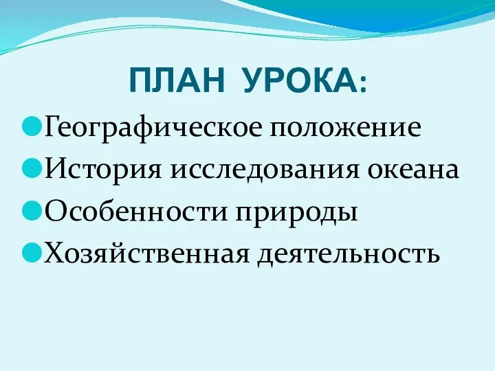 ПЛАН УРОКА: Географическое положение История исследования океана Особенности природы Хозяйственная деятельность