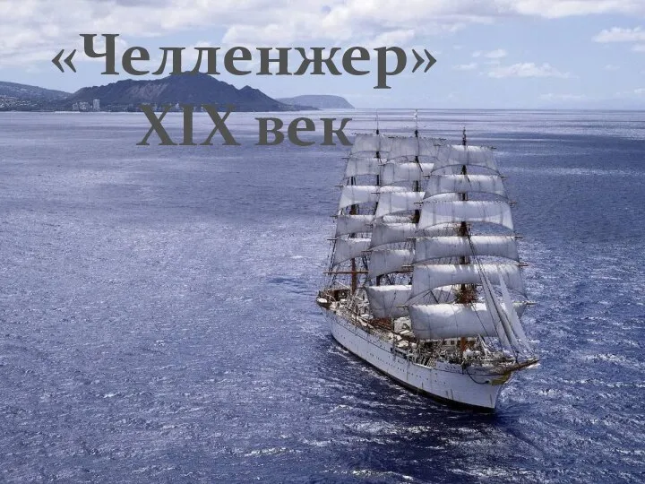 «Челленжер» XIX век